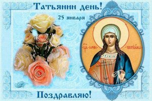 Татьянин День