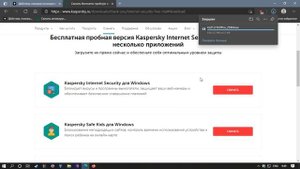 Kaspersky Скачать бесплатную пробную версию - или стать жертвой подписки? (см. пояснение под видео)