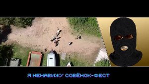 Балаклава ненавидит совёнок-фест