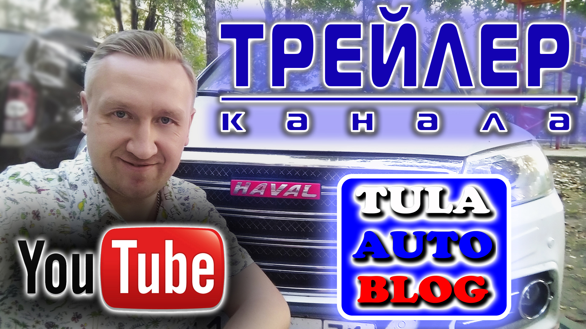 Трейлер канала Тула.Авто.Блог