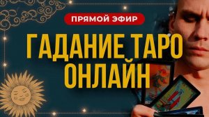 ГАДАНИЕ на ТАРО в прямом эфире | Ответы на ваши вопросы из чата.