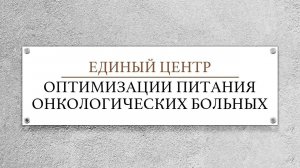 ДЛЯ ОНКОЛОГИЧЕСКИХ БОЛЬНЫХ И ИХ РОДСТВЕННИКОВ. / ЦЕНТР ОПТИМИЗАЦИИ ПИТАНИЯ ОНКОЛОГИЧЕСКИХ БОЛЬНЫХ /