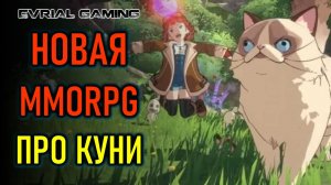 NI NO KUNI: CROSS WORLDS - НОВАЯ MMORPG НА ПК И МОБИЛЬНЫЕ