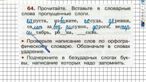 Упражнение 64 - ГДЗ по Русскому языку Рабочая тетрадь 2 класс (Канакина, Горецкий) Часть 1