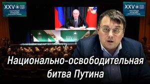 Исправление ошибки 1991 года. Национально-освободительная битва Путина за суверенитет. Е. Фёдоров