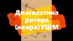 Ремонт и диагностика УШМ Makita 9558HN