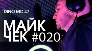 Майк Чек #020 | DINO MC 47 - FREESTYLE