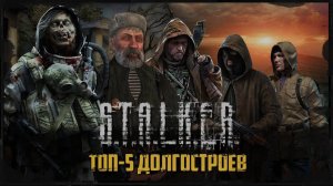 S.T.A.L.K.E.R.: ТОП 5 МОДОВ ДОЛГОСТРОЕВ