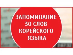 Запоминание 30 слов корейского языка | Николай Ягодкин