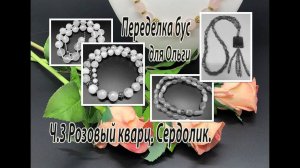 Бусы из розового кварца. Сотуар из сердолика. Часть 3 переделок бус для Ольги.