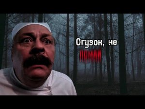 Огузок не ломай мне...