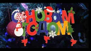 Новый год  13 ДЕКАБРЯ 2015