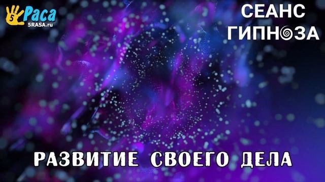 Развитие своего успешного бизнеса - сеанс гипноза