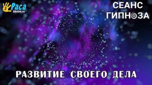 Развитие своего успешного бизнеса - сеанс гипноза