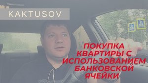БАНКОВСКАЯ ЯЧЕЙКА. КАК ИСПОЛЬЗУЮТ ЯЧЕЙКИ ПРИ РАСЧЕТАХ, в сделках С НЕДВИЖИМОСТЬЮ ! vlog.mp4