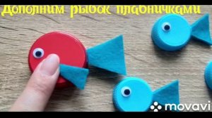 Мастер-класс " Рыбки" (игры с крышечками).