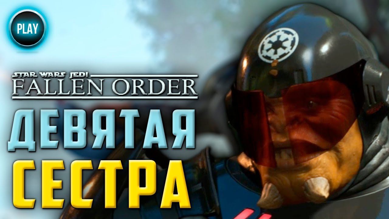 [#16] ГАЙД STAR WARS JEDI: FALLEN ORDER: КАК УБИТЬ ДЕВЯТУЮ СЕСТРУ/ЧИТАЙ ОПИСАНИЕ