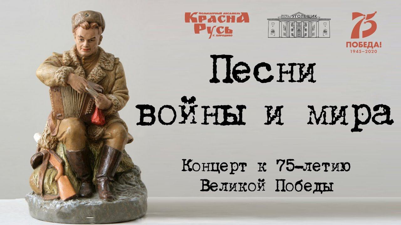 "Песни войны и мира" - концерт фольклорного ансамбля "Красна Русь" к 75-летию Великой Победы.
