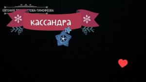 ГАДАНИЕ"ОДНОСЛОВКА" ОТ АНГЕЛА, ДЕМОНА,КАССАНДРЫ,КНИГИ СУДЕБ:ГАДАНИЕ НА НЕДЕЛЮ С 10  ПО 17 ОКТЯБРЯ