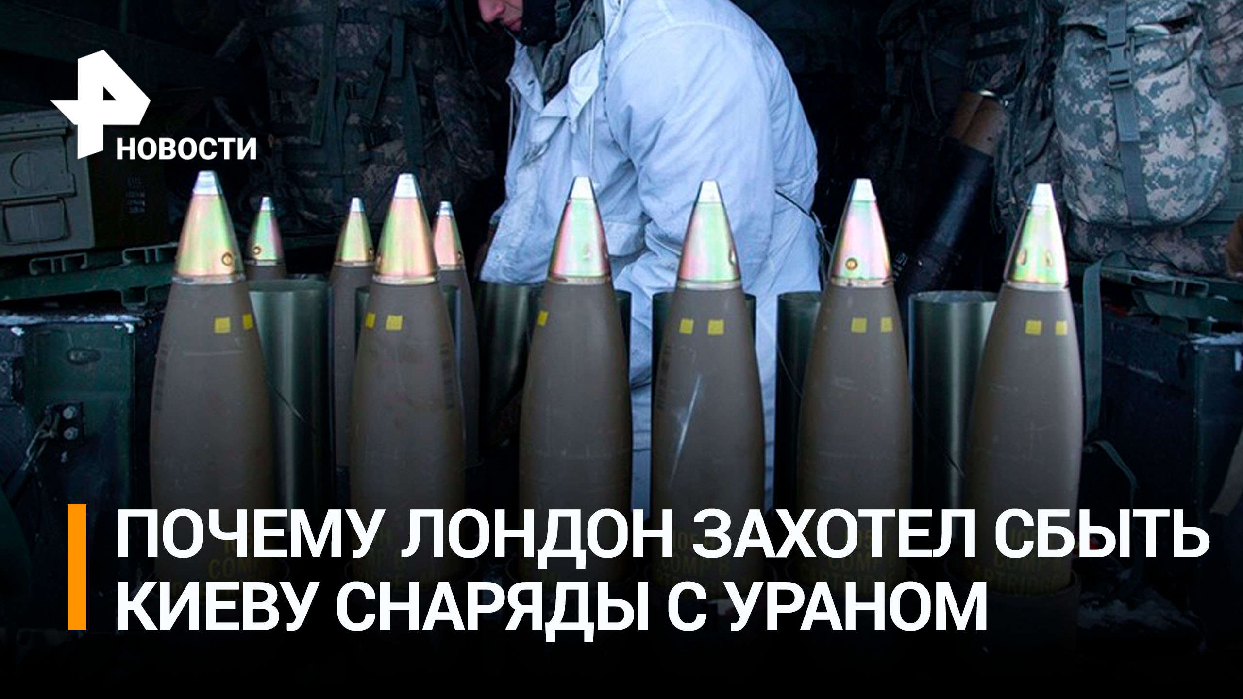 Почему Лондону выгодно сбыть снаряды с ураном Киеву для ВСУ / РЕН Новости