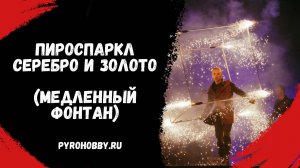 Пироспаркл (медленный фонтан)