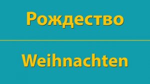 КАК ВЫГОВАРИВАТЬ БЫСТРО И ЛЕГКО НА СЛУХ СЛОВО Рождество ПО-НЕМЕЦКИ Weihnachten