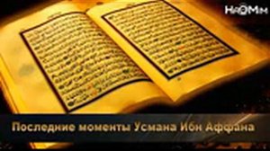 Усман Ибн Аффан