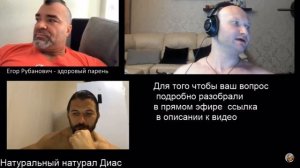 Стрим Диас Апокриф, Юрий Спасокукоцкий и Егор Рубанов