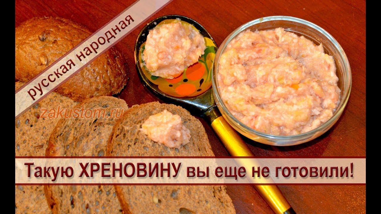 Такую хреновину вы еще не готовили! Заготовка хрена на зиму