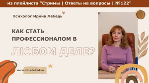 Как стать профессионалом, если интересны несколько сфер? - психолог Ирина Лебедь