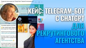 Кейс: Telegram-бот с ChatGPT и telegram-канал рекрутингового агентства