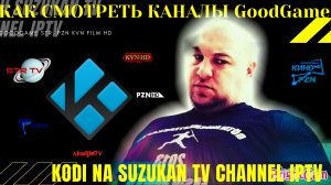 Kodi PVR IPTV Simple Client EPG КАНАЛЫ GOODGAME
