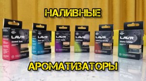 LAVR, ароматизаторы наливные (обзор)