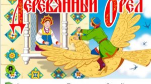 12. Аудиосказка. ДЕРЕВЯННЫЙ ОРЁЛ.mp4