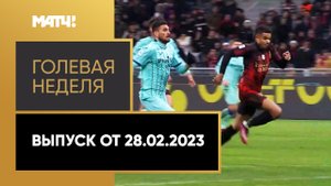 «Голевая неделя». Выпуск от 28.02.2023