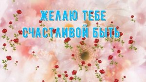 С Днем Рождения Моя Подруга/Потрясающая МУЗЫКА+ПОЗДРАВЛЕНИЕ