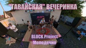 Я любуюсь на твою красоту Елисей BLOCK Project Вечеринка в гавайском стиле Молодечно июль 2023