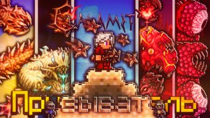 НАЧАЛО ТЕРРАРИЯ КАЛАМИТИ НО С НОВЫМ МАСТЕР МОД Начало_!ПРОХОЖДЕНИЕ TERRARIA CALAMITY 1_3