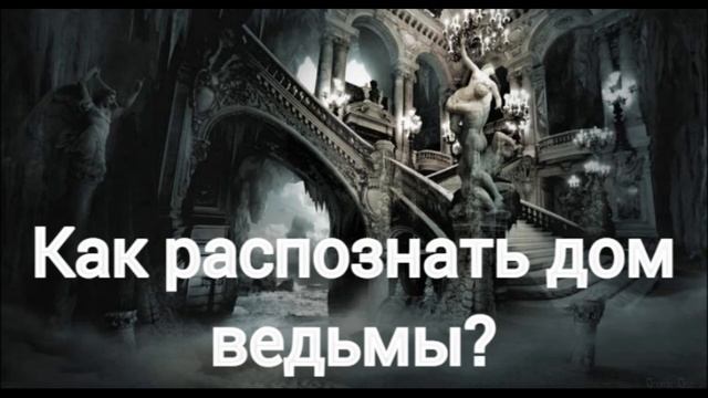 Как распознать дом ведьмы?