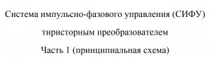 Система импульсно-фазового управления (СИФУ) тиристорным преобразователем Часть 2 . Proteus