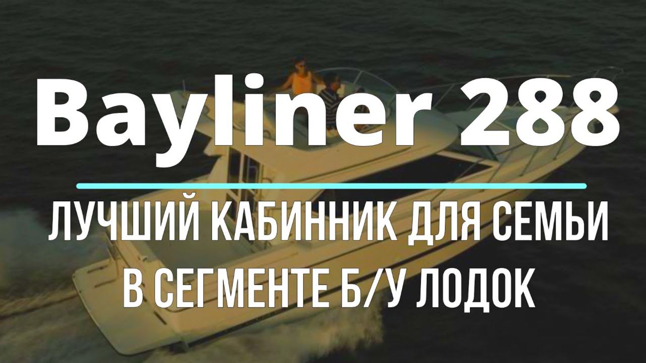 Bayliner 288. Пожалуй самый уютный катер в парке катеров Мультимарин