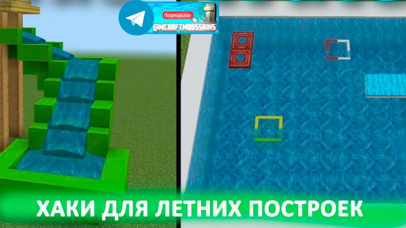 15 идей летних построек (майнкрафт идеи  построек)