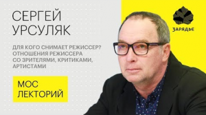 Сергей Урсуляк – о том, для кого снимает режиссер