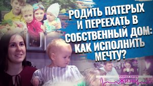 РОДИТЬ ПЯТЕРЫХ И ПЕРЕЕХАТЬ В СОБСТВЕННЫЙ ДОМ: КАК ИСПОЛНИТЬ МЕЧТУ? ПРЯМАЯ ЛИНИЯ ЖИЗНИ