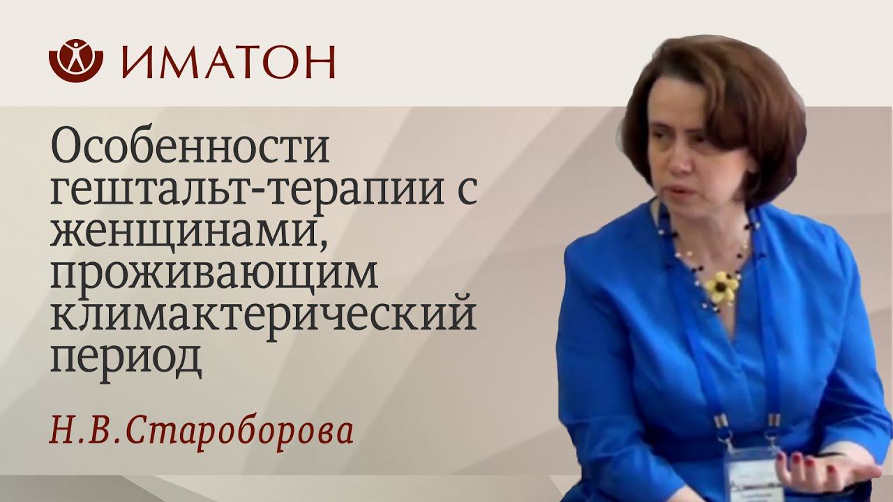 Особенности гештальт-терапии с женщинами, проживающим климактерический период