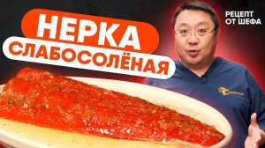 Как засолить нерку? Рецепт засолки дикого лосося. Слабосоленая красная рыба в домашних условиях