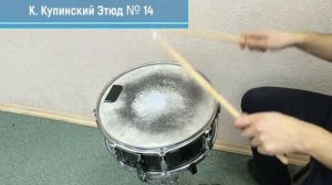 Купинский. Школа игры на ударных инструментах. Этюды 13, 14, 15, 16, 17.