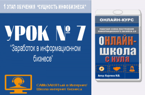 Урок 7. Заработок в информационном бизнесе