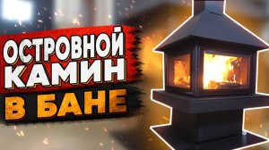 Островной камин в деревянном доме | Установка Rocal Giselle 90 и монтаж дымохода своими руками
