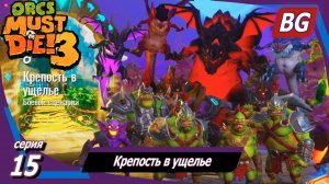 Orcs Must Die! 3 ➤ Прохождение №15 ➤ Крепость в ущелье